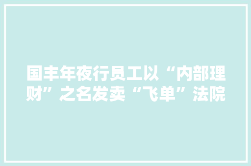 国丰年夜行员工以“内部理财”之名发卖“飞单”法院为何判决银行赔偿投资者70%损失？,李某在自己土地里种植罂栗但在收获。