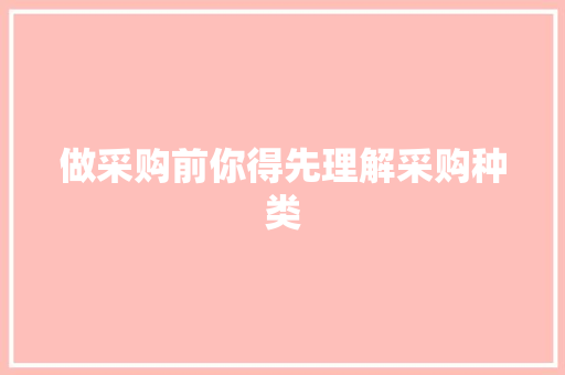 做采购前你得先理解采购种类