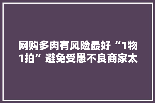 网购多肉有风险最好“1物1拍”避免受愚不良商家太多