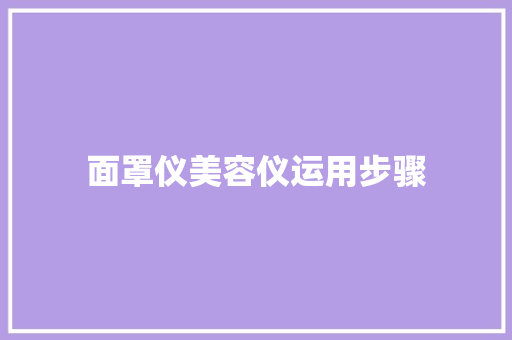 面罩仪美容仪运用步骤