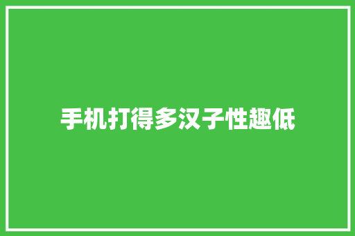 手机打得多汉子性趣低