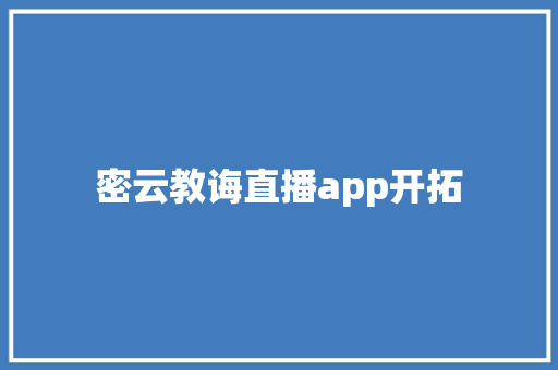 密云教诲直播app开拓