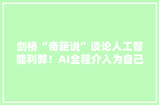剑桥“奇葩说”谈论人工智能利弊！AI全程介入为自己辩论获胜,辩论ppt。