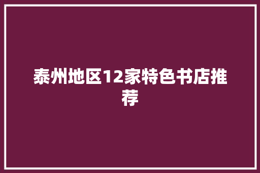 泰州地区12家特色书店推荐