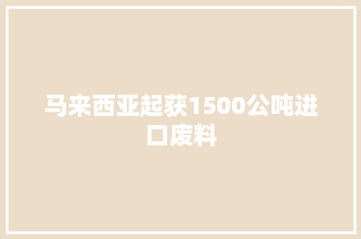 马来西亚起获1500公吨进口废料