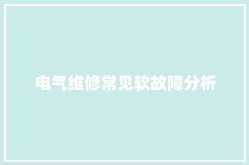 电气维修常见软故障分析