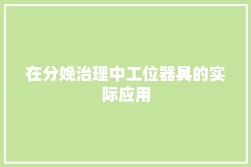 在分娩治理中工位器具的实际应用