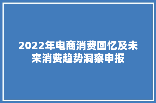2022年电商消费回忆及未来消费趋势洞察申报