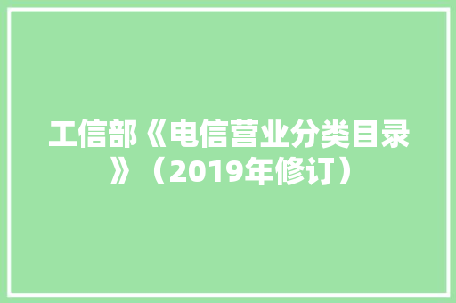 工信部《电信营业分类目录》（2019年修订）