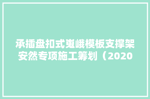 承插盘扣式嵬峨模板支撑架安然专项施工筹划（2020年Word版）,搭设脚手架的规范要求。