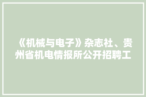 《机械与电子》杂志社、贵州省机电情报所公开招聘工作人员筹划