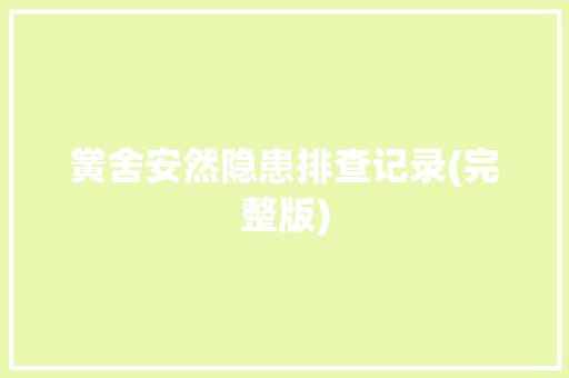 黉舍安然隐患排查记录(完整版),隐患整改报告范文。