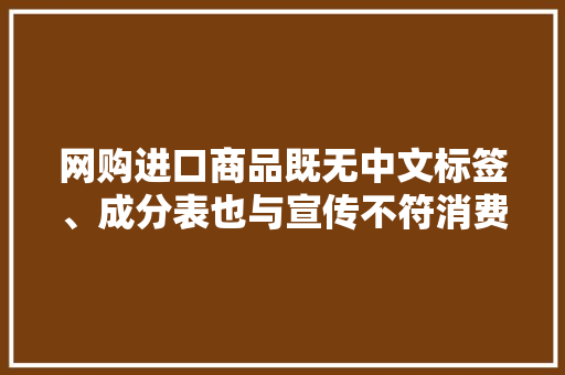 网购进口商品既无中文标签、成分表也与宣传不符消费者索要10倍赔偿