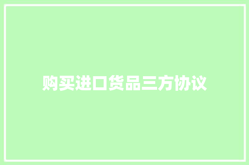 购买进口货品三方协议