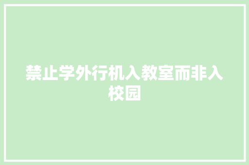 禁止学外行机入教室而非入校园