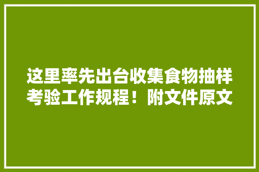 这里率先出台收集食物抽样考验工作规程！附文件原文及解读