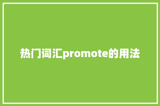 热门词汇promote的用法