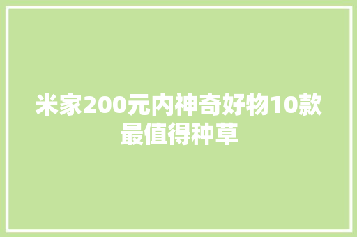米家200元内神奇好物10款最值得种草