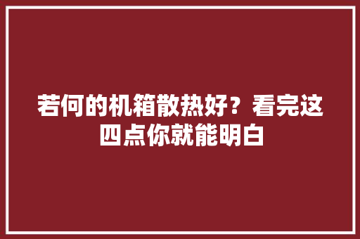 若何的机箱散热好？看完这四点你就能明白