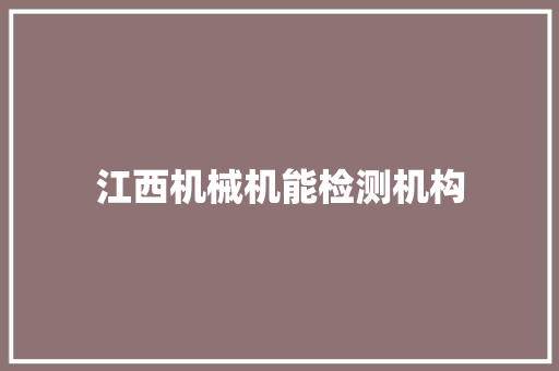 江西机械机能检测机构,性能笔记本电脑推荐。