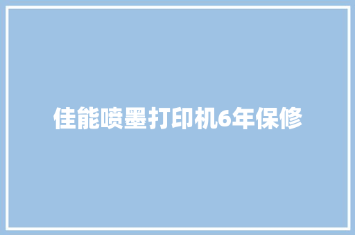 佳能喷墨打印机6年保修