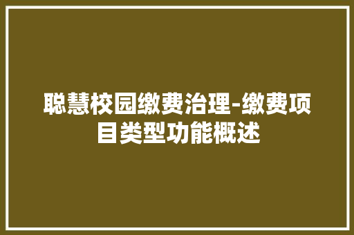 聪慧校园缴费治理-缴费项目类型功能概述