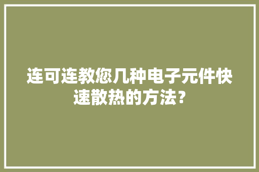 连可连教您几种电子元件快速散热的方法？