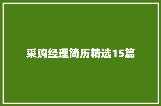 采购经理简历精选15篇
