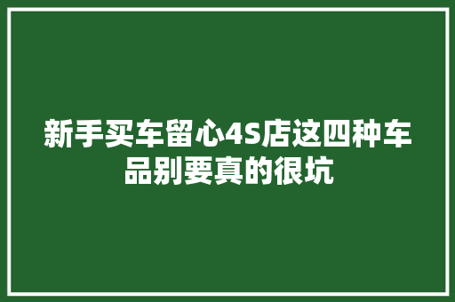 新手买车留心4S店这四种车品别要真的很坑
