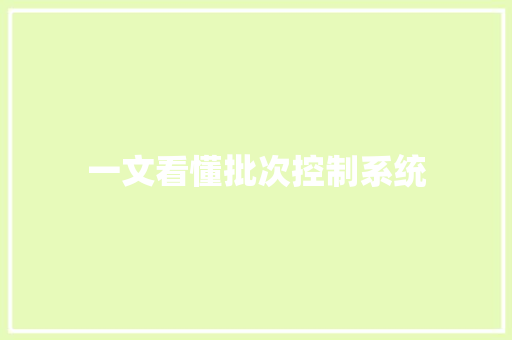 一文看懂批次控制系统,批次是什么意思。