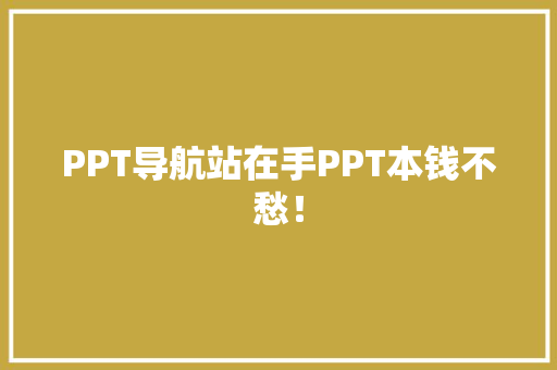 PPT导航站在手PPT本钱不愁！