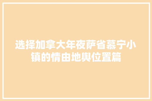 选择加拿大年夜萨省慕宁小镇的情由地舆位置篇