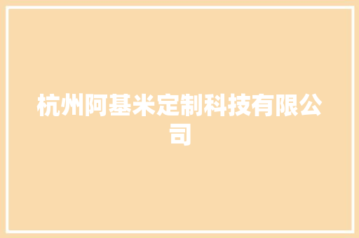 杭州阿基米定制科技有限公司