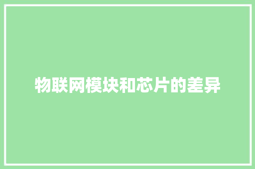 物联网模块和芯片的差异