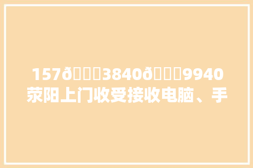 157😃3840😃9940荥阳上门收受接收电脑、手机、洗衣...