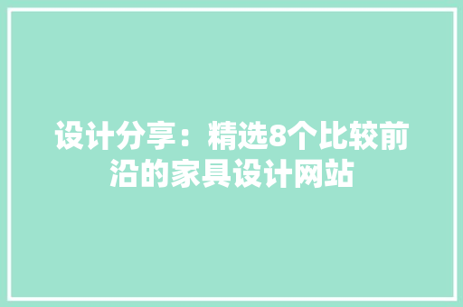 设计分享：精选8个比较前沿的家具设计网站
