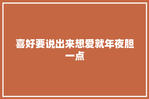 喜好要说出来想爱就年夜胆一点