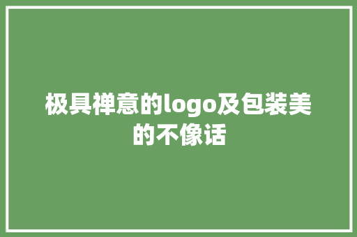 极具禅意的logo及包装美的不像话