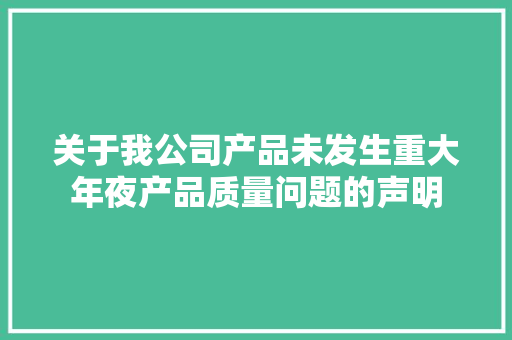 关于我公司产品未发生重大年夜产品质量问题的声明