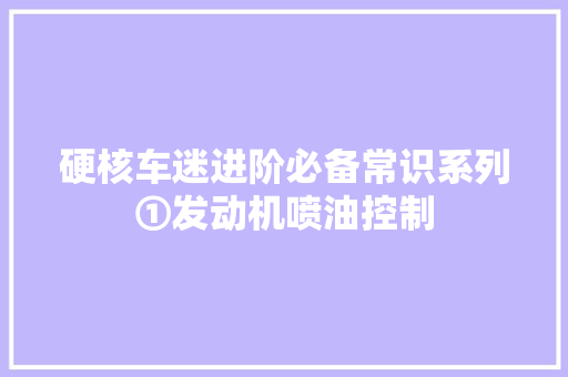 硬核车迷进阶必备常识系列①发动机喷油控制