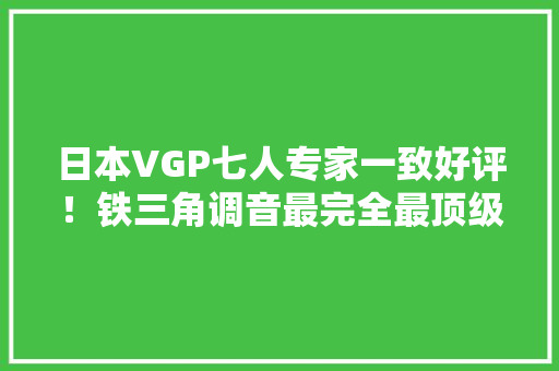 日本VGP七人专家一致好评！铁三角调音最完全最顶级复合耳塞IEX1,耳塞什么牌子隔音好。