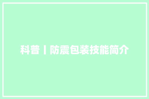 科普丨防震包装技能简介