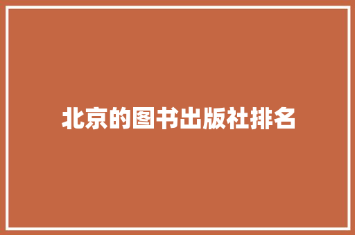 北京的图书出版社排名