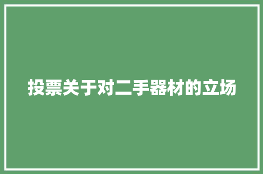 投票关于对二手器材的立场