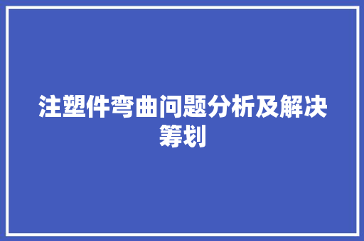 注塑件弯曲问题分析及解决筹划