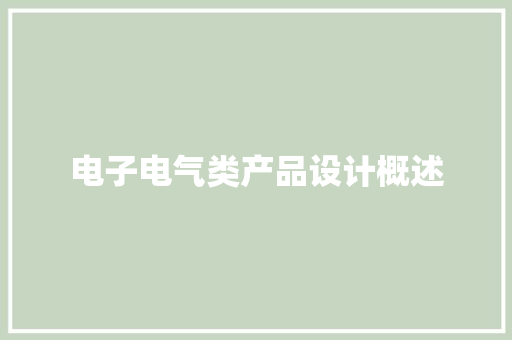 电子电气类产品设计概述