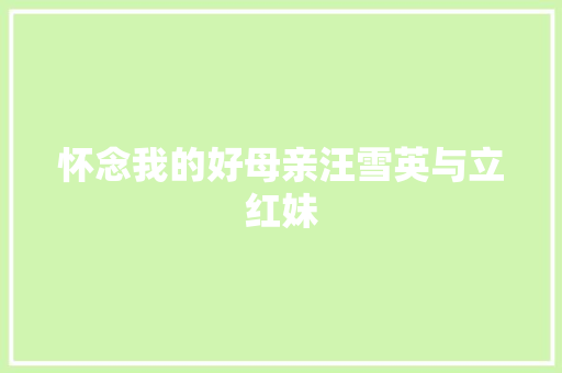 怀念我的好母亲汪雪英与立红妹