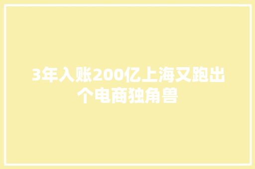 3年入账200亿上海又跑出个电商独角兽