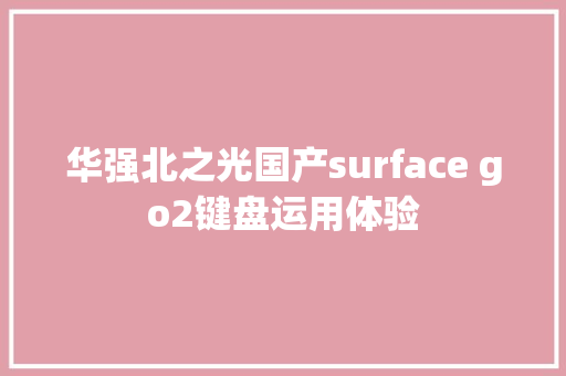 华强北之光国产surface go2键盘运用体验