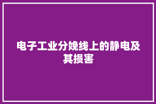 电子工业分娩线上的静电及其损害
